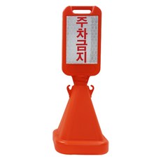 신도산업 사면오뚜기 주차금지 입간판, 1세트, 오렌지 생활용품/안전/호신용품 반품 최저가 15,310원
