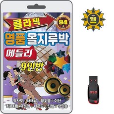 USB 콜라텍 명품 올지루박 메들리 9인방 94곡 휴대용라디오 mp3 트로트 노래 가요 음반 곽사도 해태남 함호영 이산 나운도 정의송, 1개 가전디지털/저장장치 반품 최저가 11,200원