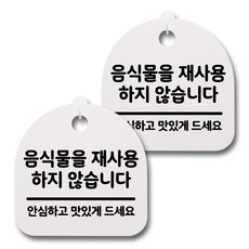 뭉키데코 감성문패 안내 표지판 화이트 H20, 059 음식물을 재사용하지 않습니다, 2개 문구/오피스/사무용품 전문관 반품 최저가 12,140원