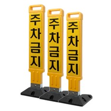 신도산업 주차금지봉 주차금지 반사지 풀세트, 3세트, 황색 + 블랙 생활용품/안전/호신용품 반품 최저가 124,170원