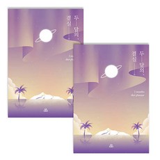 세컨드맨션 문라이트 다이어트 플래너, 03 오로라 보라, 2개 문구/오피스/다이어리/플래너 반품 최저가 4,180원