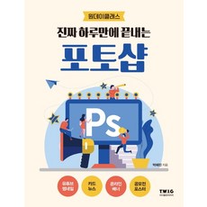 진짜 하루만에 끝내는 포토샵, 티더블유아이지 도서/음반/DVD/IT컴퓨터 반품 최저가 17,820원