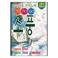 708090 소풍, 본 상품, 1USB 도서/음반/DVD/CD/LP 반품 최저가 5,880원