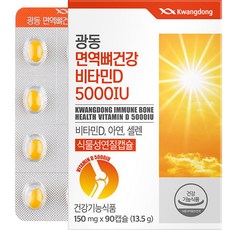 광동 면역 뼈건강 비타민D 5000IU 13.5g, 90정, 1개 헬스_건강식품/비타민/미네랄 반품 최저가 10,030원