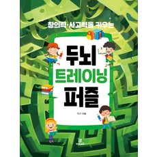 [지브레인]창의력·사고력을 키우는 두뇌 트레이닝 퍼즐, 지브레인, 하은 출산/유아동/유아동도서 반품 최저가 7,560원