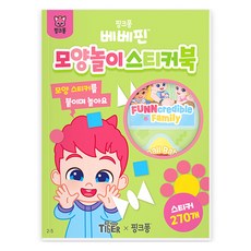 베베핀 모양놀이 스티커북 2-5, 삼성출판사 완구/취미/학습완구/교구 반품 최저가 4,390원