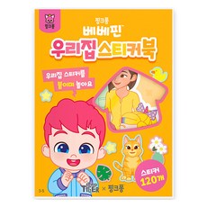 베베핀 우리집 스티커북 3-5, 삼성출판사 완구/취미/학습완구/교구 반품 최저가 4,780원
