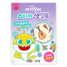 아기상어 스티커&색칠북 3-1, 삼성출판사 완구/취미/학습완구/교구 반품 최저가 4,550원