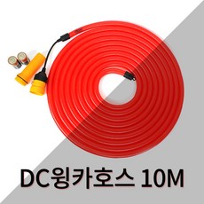 신도산업 DC 윙카호스, 1개, 레드 생활용품/안전/호신용품 반품 최저가 12,230원