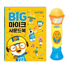 뽀롱뽀롱 뽀로로 BIG 마이크 사운드북, 키즈아이콘 완구/취미/학습완구/교구 반품 최저가 16,295원 로켓배송