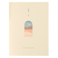 플레플레 2025년 안녕 나 다이어리, 4 별빛 베이지, 1개 문구/오피스/다이어리/플래너 반품 최저가 4,180원