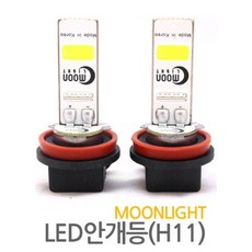 문라이트LED 10W LED안개등 6000K루나비젼 1대분, 혼합색상, 1개, H11 자동차용품/차량관리/소모품 반품 최저가 24,390원