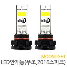 문라이트LED 10W LED안개등 6000K PSX(푸조전용), 1개 자동차용품/차량관리/소모품 반품 최저가 22,660원