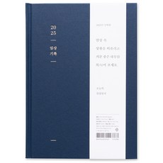 아르디움 2025 일상 기록 다이어리, 깊은 남색, 1개 문구/오피스/다이어리/플래너 반품 최저가 8,740원