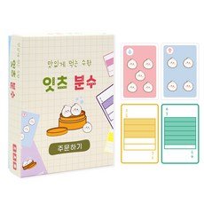 슈퍼쌤 현진쌤 잇츠분수 보드게임, 1개 문구/오피스/학용품/수업준비 반품 최저가 23,000원