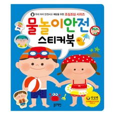 조심조심물놀이안전스티커북, 블루래빗 출산/유아동/유아동도서 반품 최저가 3,520원