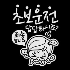 초보답답 초순이 차량용 스티커, 반사, 1개 자동차용품/익스테리어 반품 최저가 4,310원