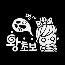 제제데코 초보운전스티커 멍왕초보, 반사, 1개 자동차용품/익스테리어 반품 최저가 4,030원