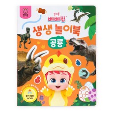 베베핀 생생 놀이북, 공룡, 핑크퐁 완구/취미/학습완구/교구 반품 최저가 4,480원