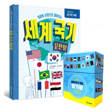 세계 국기 끝판왕 전 1권 + 세계 국기 카드 암기왕 120 세트, 기탄교육 출산/유아동/유아동도서 반품 최저가 32,140원