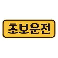 루키마켓 붙였다 떼었다 자석 같은 탈부착 노랑반사 초보 운전 스티커 JC02, 혼합색상, 1개 자동차용품/익스테리어 반품 최저가 6,410원