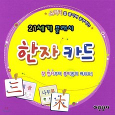 [어린왕자]21세기 플래시 한자카드(21세기 플래시), 어린왕자, . 완구/취미/학습완구/교구 반품 최저가 5,560원