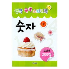 생각 쑥쑥 스티커북 숫자, 그린키즈 출산/유아동/유아동도서 반품 최저가 4,790원