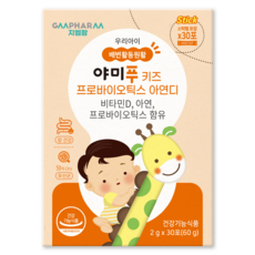 지엠팜 야미푸 키즈 프로바이오틱스 아연디, 1개, 30회분 출산/유아동/어린이 건강식품 반품 최저가 21,500원
