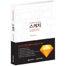 스케치:UX/UI 전문가를 위한 제작 툴 완전 정복을 위한 실전 가이드, 웹액츄얼리코리아 도서/음반/DVD/IT컴퓨터 반품 최저가 24,300원