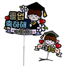 아티엔토퍼 졸업 축하해 너의꿈을 응원해 미니토퍼 + 오늘 졸업 머리핀 세트, A남자, 1세트 문구/오피스/파티/이벤트 반품 최저가 7,910원