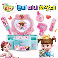 콩순이 뷰티 미니 화장대, 랜덤 발송 완구_취미/역할놀이 반품 최저가 5,900원