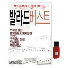 한국인이 좋아하는 발라드 베스트, 1USB 도서/음반/DVD/CD/LP 반품 최저가 9,840원