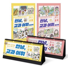 가베가족 아동용 안녕 교과어휘 3학년 사회 과학 달력형 사전 2종 + 워크북 2종 세트 KS4841, 혼합색상, 1개 완구/취미/학습완구/교구 반품 최저가 46,200원