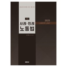 에듀비 2025 사례.판례 노동법 제13판, 스프링분철안함 가전디지털/TV/영상가전 반품 최저가 29,210원