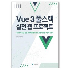 Vue 3 풀스택 실전 웹 프로젝트 도서/음반/DVD/IT컴퓨터 반품 최저가 22,230원