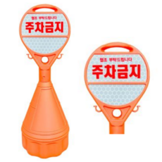 동광세이프티 원형오뚜기 안전표지판 + 주차금지 반사지, 1개, 혼합색상 생활용품/안전/호신용품 반품 최저가 17,950원