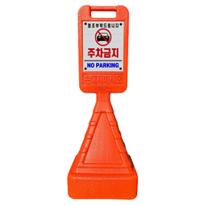 DKS 주차통제 사각 입간판, 오렌지, 1개 생활용품/안전/호신용품 반품 최저가 12,160원