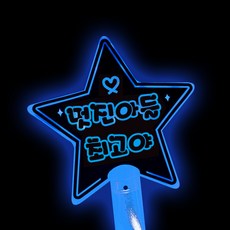 LED스타 야광 응원봉 멋진아들최고야, 파랑, 1개 문구/오피스/파티/이벤트 반품 최저가 6,930원