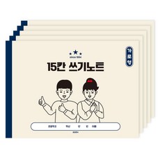 포포팬시 초등 가로 15칸 받아 쓰기 노트, 베이지, 5개 문구/오피스/노트/메모지 반품 최저가 8,480원