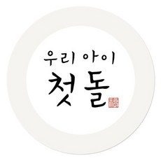 인디케이 우리아이 첫돌 스티커, 혼합색상, 100개 문구/오피스/데코/포장용품 반품 최저가 6,000원