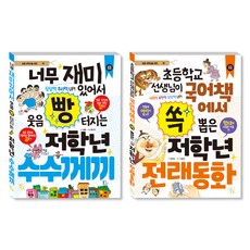 초등 저학년을 위한 지식책 수수께끼 + 전래동화 세트, 도서출판키움, 알음, 정명숙, 홍수진, 이종은 출산/유아동/유아동도서 반품 최저가 23,400원