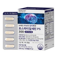 보령 브레인 두뇌의 인지력엔 포스파티딜세린 PS 300 30g, 60정, 1개 헬스/건강식품/건강식품 반품 최저가 16,820원