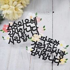 써니토퍼 꽃과함께 스승의날 케이크 토퍼 2종 세트, 2개 문구/오피스/파티/이벤트 반품 최저가 8,860원