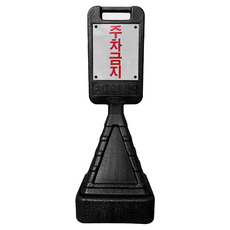 DK 사각오뚜기 주차금지, 1개, 검정 생활용품/안전/호신용품 반품 최저가 20,250원