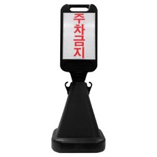 신도산업 사면오뚜기 입간판 주차금지, 1개, 블랙 생활용품/안전/호신용품 반품 최저가 12,470원