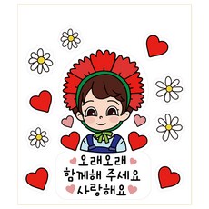 네임플러스 어버이날 일회용 의류 이벤트 커팅스티커, 6 오래오래 함께해요 남아, 1개 문구/오피스/데코/포장용품 반품 최저가 8,610원