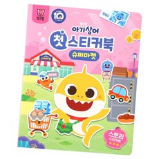 아기상어 첫 스티커북, 슈퍼마켓, 핑크퐁 완구/취미/학습완구/교구 반품 최저가 4,900원