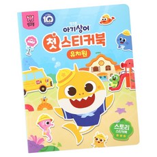 아기상어 첫 스티커북 유치원, 더핑크퐁컴퍼니 완구/취미/학습완구/교구 반품 최저가 4,450원