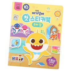아기상어 첫 스티커북, 우리 집, 핑크퐁 완구/취미/학습완구/교구 반품 최저가 4,110원
