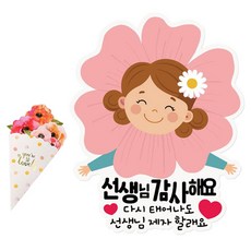 인디케이 스승의날 일회용 의류 스티커 내가 꽃 스승의날 여아 2p + 꽃다발 카드 세트, 혼합색상, 1세트 문구/오피스/데코/포장용품 반품 최저가 2,850원